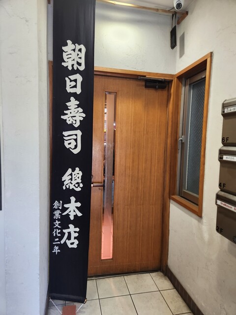 朝日寿司 総本店的實拍高清圖