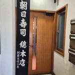 朝日寿司 総本店的實拍圖