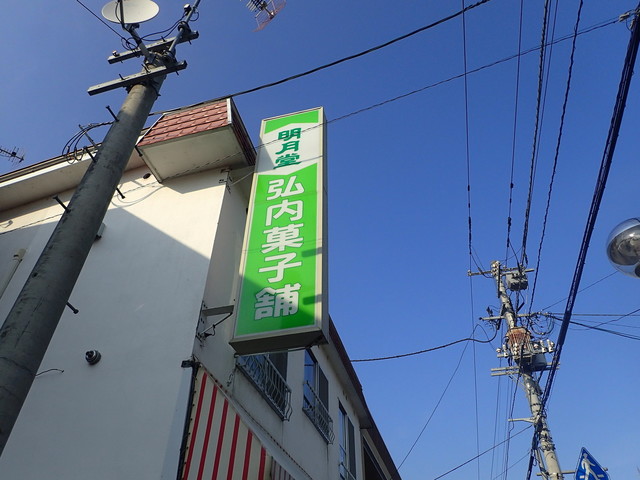弘内菓子舗的实拍高清图