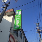 弘内菓子舗的实拍图