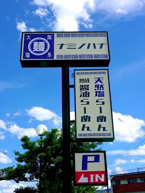おいしい塩らーめん 波の花 亀岡店的实拍高清图