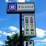 おいしい塩らーめん 波の花 亀岡店的实拍图
