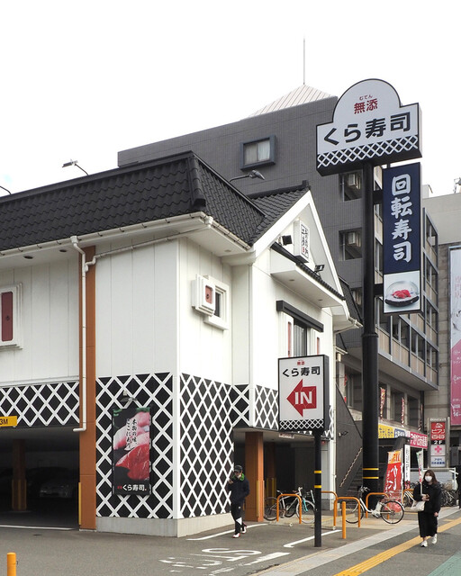 無添くら寿司 福岡日赤前店的實拍高清圖