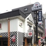 無添くら寿司 福岡日赤前店的實拍圖