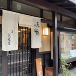 三條尾張屋的实拍图