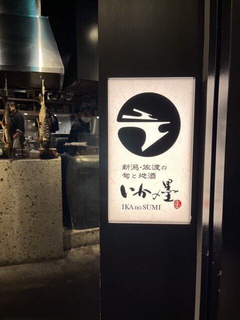 いかの墨 新宿駅南口マインズタワー店的實拍高清圖