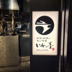 いかの墨 新宿駅南口マインズタワー店的實拍圖