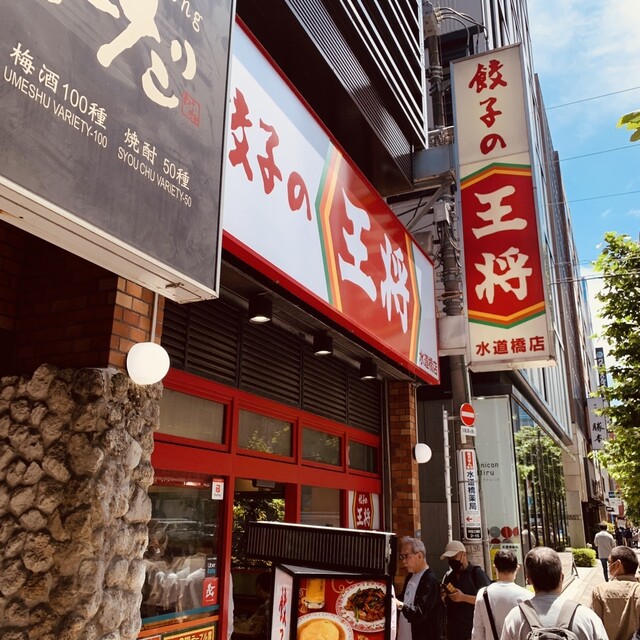 recommendations image for 餃子の王将 水道橋店