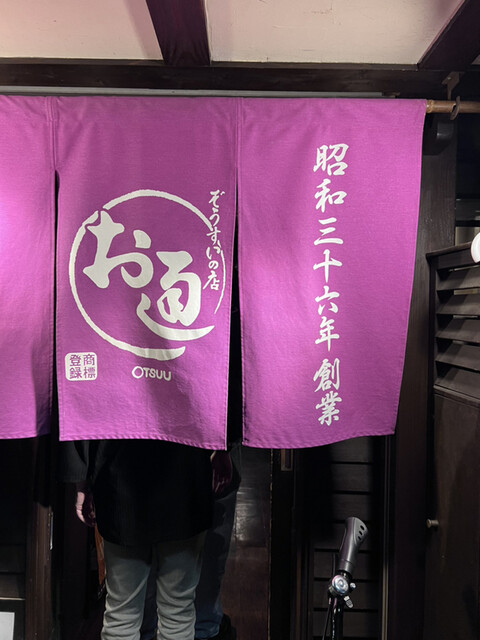 ぞうすいの店 お通 中洲店的實拍高清圖