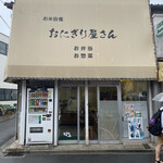 おにぎり屋さん的实拍图
