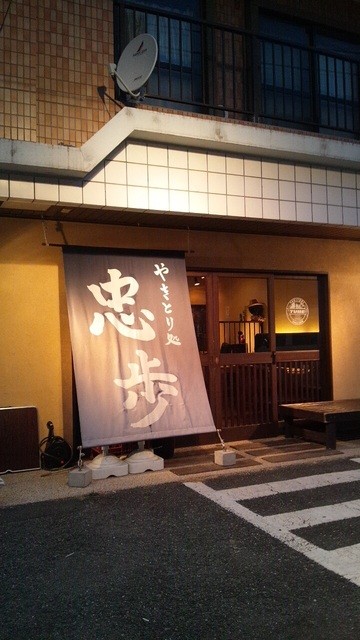 やきとり処 忠歩的實拍高清圖