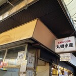 丸健水産的實拍圖