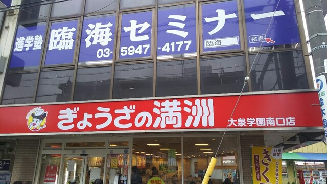 ぎょうざの満洲 大泉学園南口店的實拍高清圖