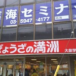 ぎょうざの満洲 大泉学園南口店的實拍圖