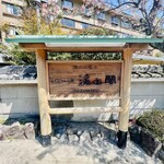 渓山閣的实拍图
