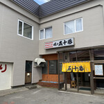 味の五十番的实拍图