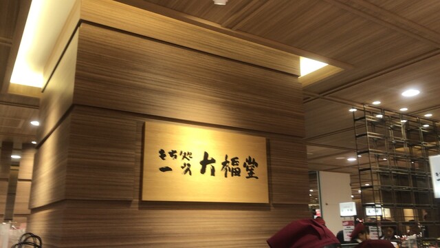 一久大福堂 三越店的實拍高清圖