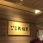 一久大福堂 三越店的實拍圖