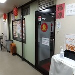 中華料理 福源的实拍图