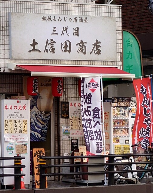 鉄板もんじゃ居酒屋 三代目土信田商店的實拍高清圖