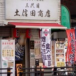 鉄板もんじゃ居酒屋 三代目土信田商店的實拍圖