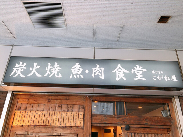 炭火焼 魚・肉 食堂 こがね屋 勝どき的實拍高清圖