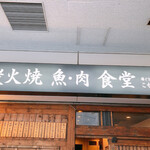 炭火焼 魚・肉 食堂 こがね屋 勝どき的實拍圖