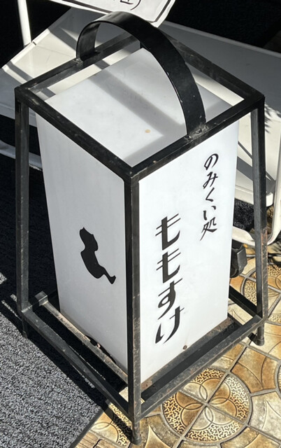 のみくい処ももすけ的實拍高清圖