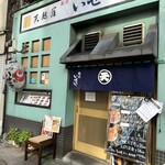 蔵前いせや的實拍圖