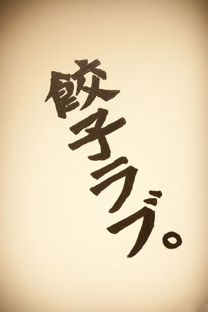 recommendations image for 肉汁餃子のダンダダン 北千住店
