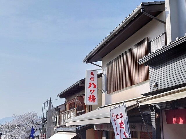 元祖八ツ橋 西尾為忠商店  清水店的實拍高清圖