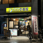 CoCo壱番屋 東急戸越銀座駅前店的实拍图