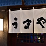 赤坂うまや的實拍圖