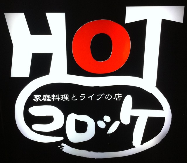 HOTコロッケ的實拍高清圖