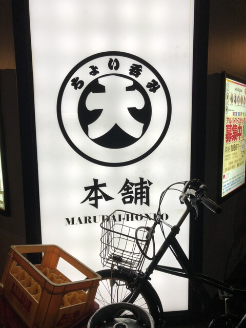 居酒屋 ちょい呑み まる大本舗 錦糸町店的實拍高清圖