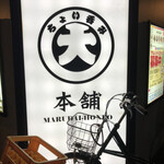居酒屋 ちょい呑み まる大本舗 錦糸町店的實拍圖