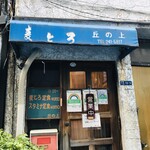 麦とろ　丘の上的實拍圖