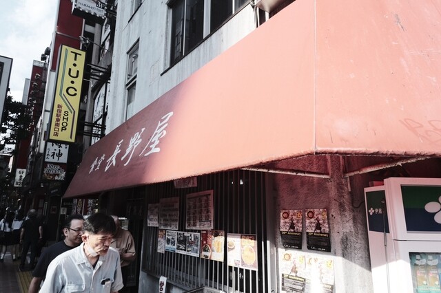 食堂 長野屋的實拍高清圖