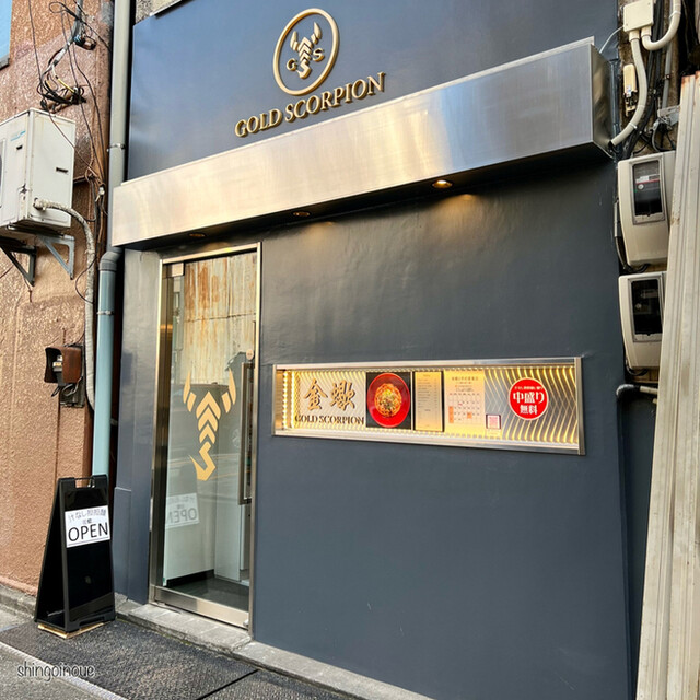 金蠍 人形町店的實拍高清圖
