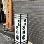 八重洲 とり安的实拍图