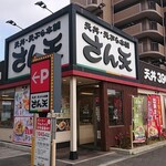 recommendations for さん天 針中野店
