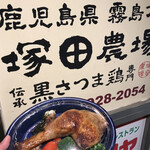 鹿児島県霧島市 塚田農場 池袋西口公園店的實拍圖