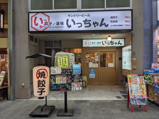 餃子ノ酒場いっちゃん的实拍高清图