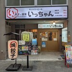 餃子ノ酒場いっちゃん的实拍图