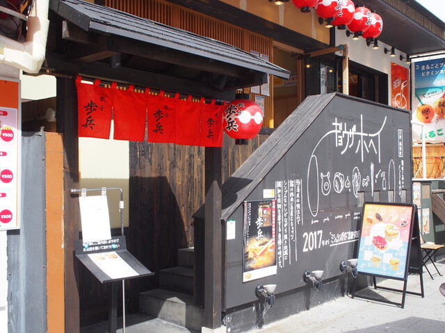 餃子歩兵 道頓堀店的實拍高清圖
