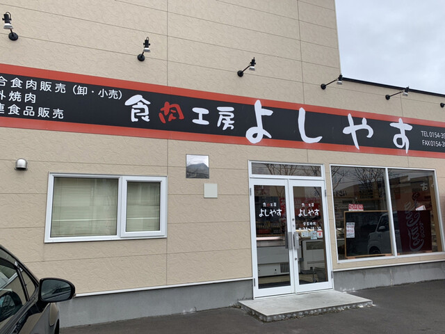 食肉工房よしやす的实拍高清图
