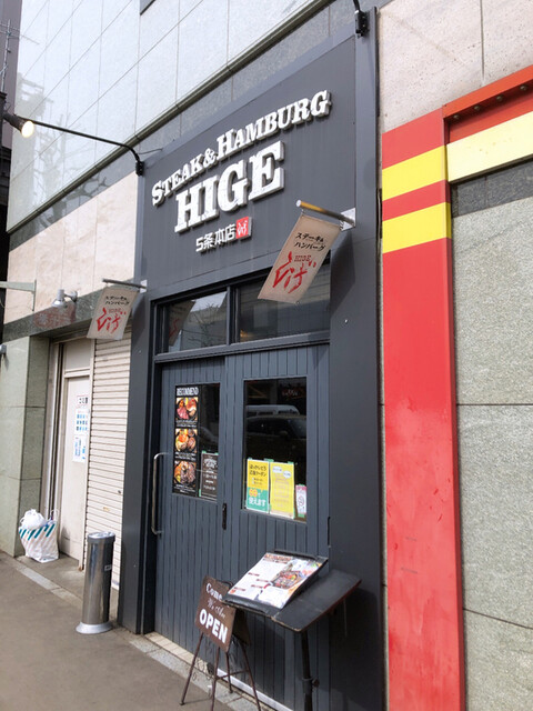 ステーキ＆ハンバーグ ひげ 札幌南5条本店的实拍高清图