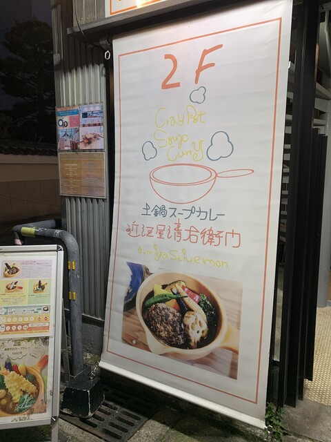 recommendations image for 土鍋スープカレー 近江屋清右衛門