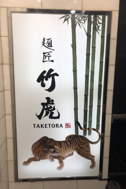 麺匠 竹虎 新宿店的實拍高清圖