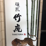 麺匠 竹虎 新宿店的實拍圖